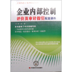 三喜案例教学系列培训课件：企业内部控制评价及审计指引配盘课件（附光盘1张）
