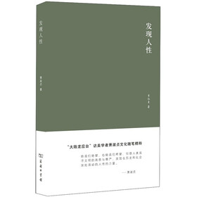 发现人性