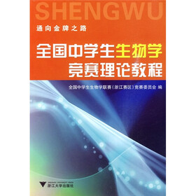 《全国中学生生物学竞赛理论教程》(全国中学