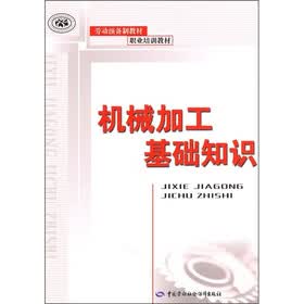 劳动预备制教材·职业培训教材：机械加工基础知识