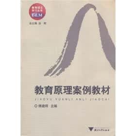教育硕士学习丛书：教育原理案例教材