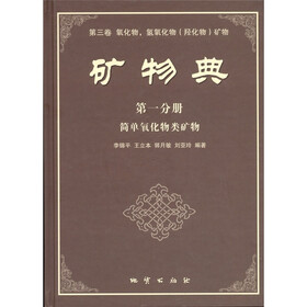 矿物典(第3卷·第1分册):简单氧化物类矿物