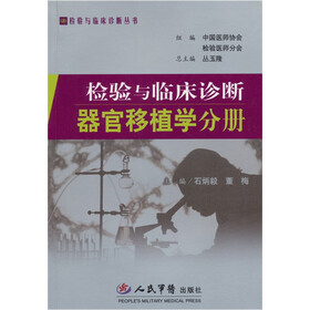 器官移植学分册-检验与临床诊断