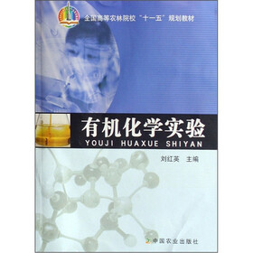 全国高等农林院校“十一五”规划教材：有机化学实验