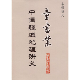 名师讲义：中国疆域地理讲义（童书业）