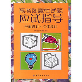 高考创意性试题应试指导：平面设计·立体设计