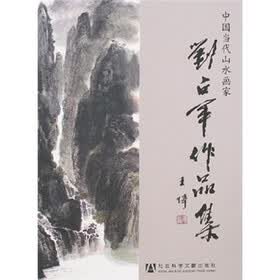 中国当代山水画家刘占军作品集