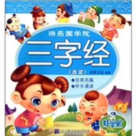 快乐国学院：三字经（选读）