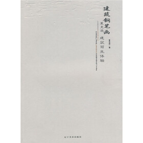 建筑钢笔画:夏克梁建筑写生体验