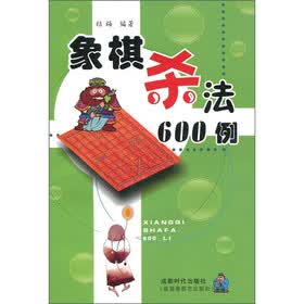 象棋杀法600例