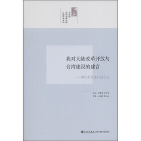 我对大陆改革开放与台湾经济建设的建言：顾应昌先生口述历史