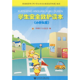 救护培训系列教材：学生安全救护读本（小学生版）