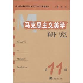 马克思主义美学研究（第11集）
