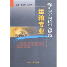 煤矿职工岗位行为规范：运输专业