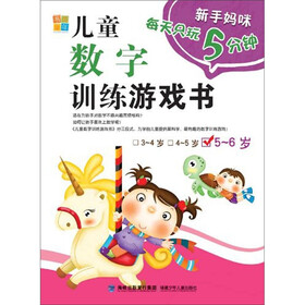 书香童年·新手妈咪每天只玩5分钟：儿童数字训练游戏书（5-6岁）