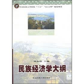民族经济学大纲