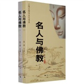 名人与佛教（全2册）