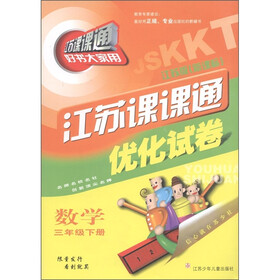 江苏课课通优化试卷：数学（3年级下）（江苏版新课标）