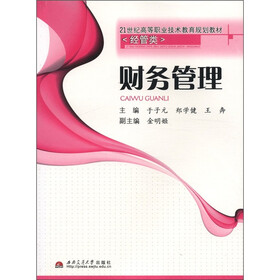 21世纪高等职业技术教育规划教材·经管类：财务管理