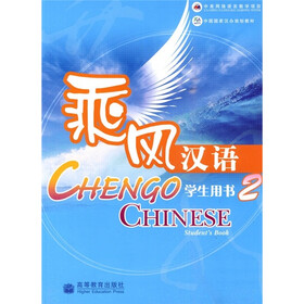 中国国家汉办规划教材:乘风汉语2(学生用书)