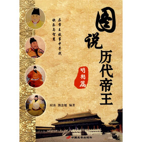 图说历代帝王：明朝篇