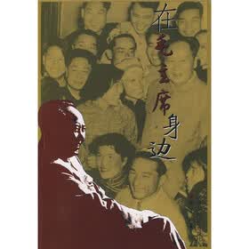 在毛主席身边