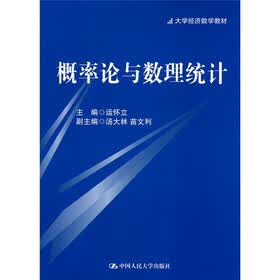 大学经济数学教材：概率论与数理统计
