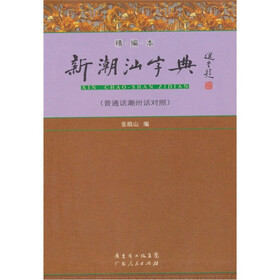 新潮汕字典（精编本）