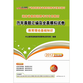 中公版·2012湖南教师招聘考试：历年真题汇编及全真模拟试卷教育理论基础知识（附300元图书增值卡）