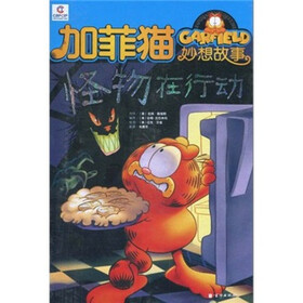 加菲猫妙想故事：怪物在行动