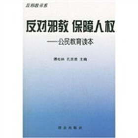 反对邪教保障人权（公民教育读本）