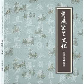 黄庭坚兰文化
