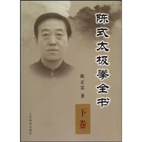 陈式太极拳全书（下）