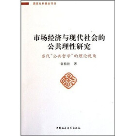 市场经济与现代社会的公共理性研究：当代公共哲学的理论视角
