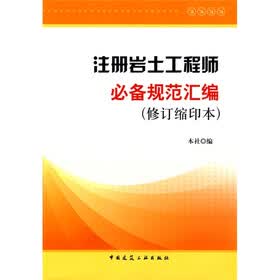 注册岩土工程师必备规范汇编