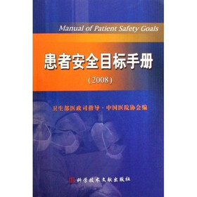 患者安全目标手册（2008）