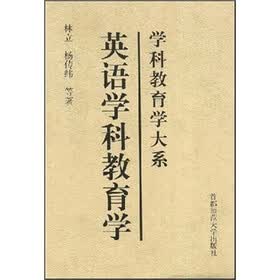学科教育学大系：英语学科教育学