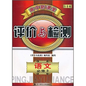 高中新课堂评价与检测；语文（必修3）（人教版）