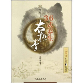 36式养生太极拳（中英文对照·附光盘1张）