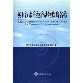 英日汉水产经济动物疾病名称