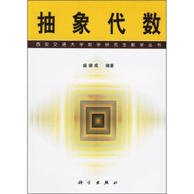 《抽象代数》(盛德成)