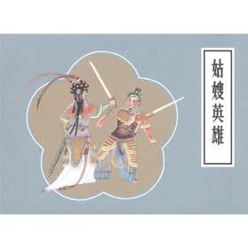 戏曲故事画库：姑嫂英雄