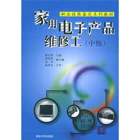 职业技能鉴定系列教材：家用电子产品维修工（中级）