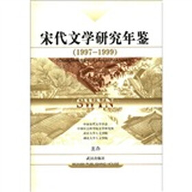 宋代文学研究年鉴（1997-1999）