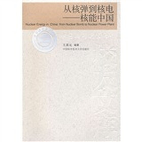 从核弹到核电：核能中国