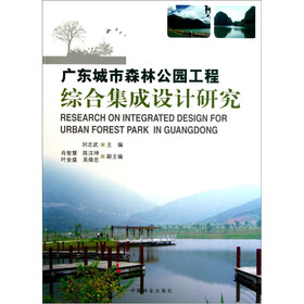 广东城市森林公园工程综合集成设计研究