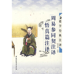 道学经典注释：周易参同契注释悟真篇注译