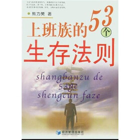 上班族的53个生存法则