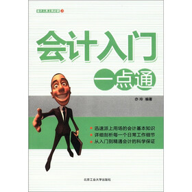 会计人员上岗必读：会计入门一点通