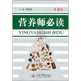 营养师必读（第2版）